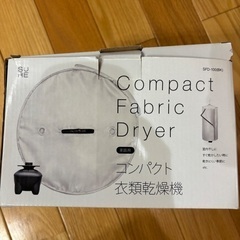 【開封のみ未使用】コンパクト衣類乾燥機　SFD-100（BK）SUREの画像