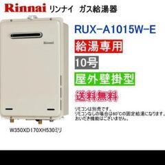 リンナイガス給湯器　10号　リモコン付きの画像