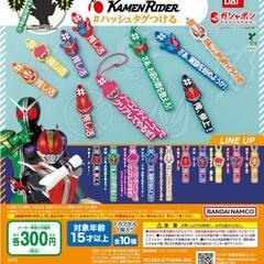ガシャポン　仮面ライダー　#ハッシュタグつける