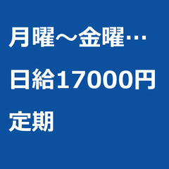 【定期案件/大募集!!!】【日給17000円】東京都江東区 / ...