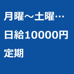 【定期案件/大募集!】【日給10000円】東京都豊島区 / 軽貨...