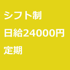 【定期案件/大募集!!】【日給24000円】東京都三鷹市 / 軽...