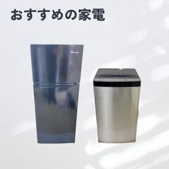おすすめの中古家電セット（冷蔵庫・洗濯機）😊新生活に見合ったセット！