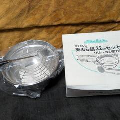 未使用品　天ぷら鍋　ハシ·カス揚げ付き　22cm