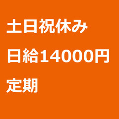 【定期案件】【日給14000円】千葉県千葉市 / 軽貨物ドライバ...