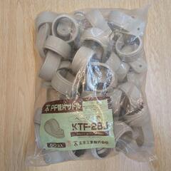 未来工業 PF管片サドル ベージュ KTF-28J  1袋(50個)