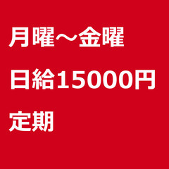 【定期案件/急募☆】【日給15000円】東京都品川区 / 軽貨物...