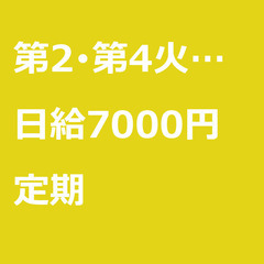 【定期案件/急募!!】【日給7000円】栃木県鹿沼市 / …