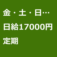 【定期案件/急ぎ募集!】【日給17000円】千葉県千葉市 / 軽...