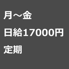 【定期案件/急ぎ募集!】【日給17000円】千葉県船橋市 / 軽...