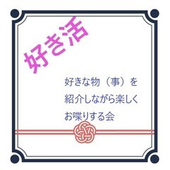 好き活　6/21（土）赤羽開催　好きな「地域」を語りましょう
