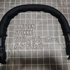 未使用 babyzen YOYO バンパーバー ハンドルバー ベ...