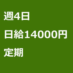 【定期案件/急ぎ募集】【日給14000円】千葉県浦安市 / 軽貨...