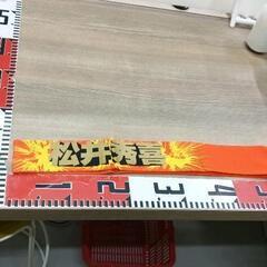 0517-165 ジャイアンツ　鉢巻
