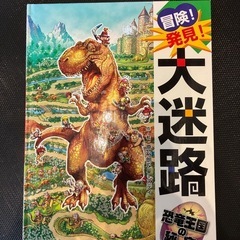 絵本　冒険！発見！大迷路　恐竜王国の秘宝