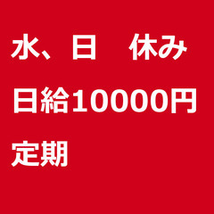 【定期案件/大募集/急募】【日給10000円】東京都江東区 / ...