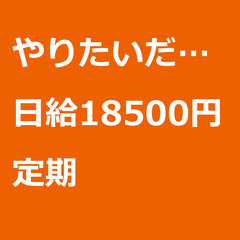 【定期案件/急ぎ募集⭐】【日給18500円】東京都目黒区 / 軽...