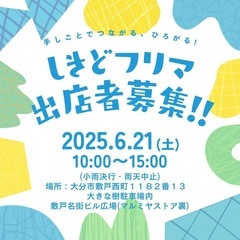 第２６回しきどフリマ出店者募集中！！