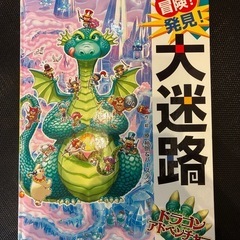 絵本 冒険！発見！大迷路　ドラゴンアドベンチャー
