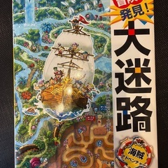 絵本　冒険！発見！大迷路　海賊アドベンチャー