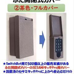未使用♡セサミタッチプロのフルカバー♡