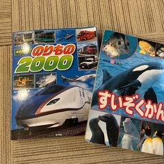 のりもの図鑑　のりもの2000 動物　新幹線　電車　水族館の絵本の画像