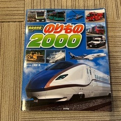 のりもの図鑑　のりもの2000 動物　新幹線　電車　水族館の絵本