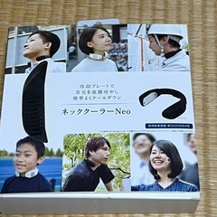 ネッククーラー中古品
