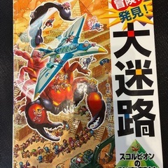 絵本　冒険！発見！大迷路　スコルピオンの秘密基地