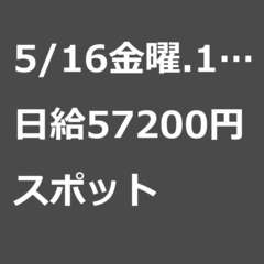 【スポット案件/大募集!!!/急募!!!】【日給57200…