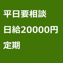【定期案件/急ぎ募集!!】【日給20000円】群馬県高崎市…