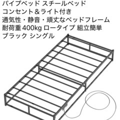 新品未開封 LunarLight パイプベッド コンセント＆ライ...