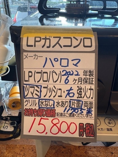 【パロマ】LPガスコンロ★2022年製 クリーニング済/6ヶ月保証付き 【管理番号11705】桒