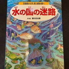 絵本　水の国の迷路 水族館から川、海、深海の旅へ  