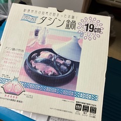 未使用品:タジン鍋19cm