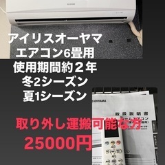 アイリスオーヤマ　美品エアコン6畳用