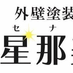 塗装職人募集　高月給‼︎経験者優遇‼︎未経験OK