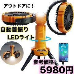 【新品】アウトドア 扇風機 ツインファン キャンプ 車中泊 LE...