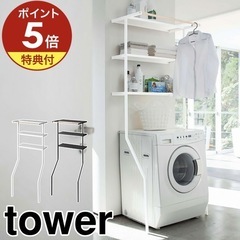 【5/19まで急募】tower ランドリーラック　シェルフタワー