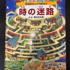 絵本　時の迷路 恐竜時代から江戸時代まで