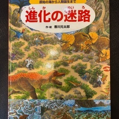 絵本　進化の迷路 原始の海から人類誕生まで