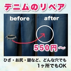 デニム・ジーンズの穴ふさぎ・リペアしたい方必見❗️550円…