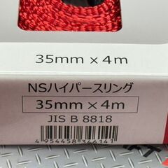 【未使用】日伸産業 ハイパースリング スリングベルト 35mm×4m 基本使用荷重1.6トン【ハンズクラフト佐賀】の画像