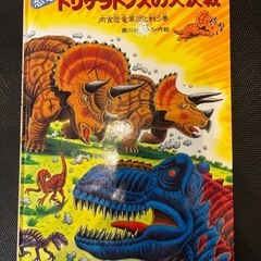絵本 恐竜の大陸　恐竜トリケラトプスの大決戦