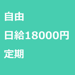 【定期案件/急ぎ募集♦︎】【日給18000円】東京都大田区 / ...