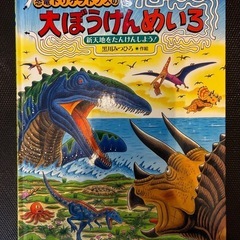 絵本　たたかう恐竜たち  恐竜トリケラトプスの大ぼうけんめいろ