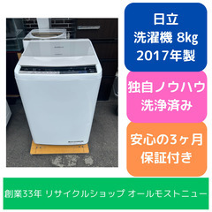 洗濯機 日立 2017年 8㎏ BW-V80A 家事家電 せんた...