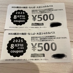 IKEA 鶴浜 割引券 2枚セット
