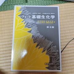 ヴォート基礎生化学第3版