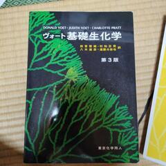 ヴォート基礎生化学第3版の画像